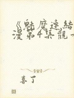 《魅魔连结》动漫第4集观看全集免费