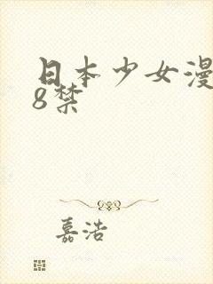 日本少女漫画18禁