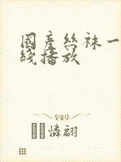 国产丝袜一区在线播放