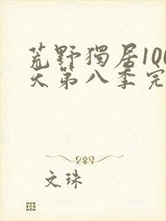 荒野独居100天第八季完整版