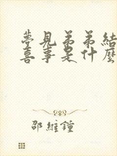 梦见弟弟结婚办喜事是什么预兆