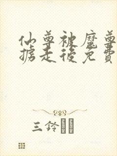 仙尊被魔尊高调掳走后免费阅读全文