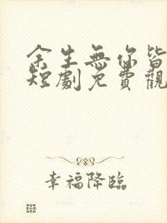 余生无你皆荒年短剧免费观看全集