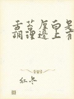 舌苔厚白是怎么调理边上有齿痕