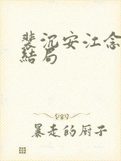 裴沉安江念意大结局封面