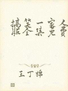 搞笑一家人国语版全集免费观看高清