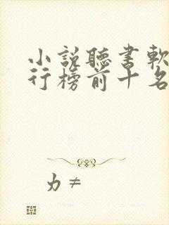 小说听书软件排行榜前十名