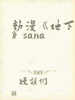 动漫《地下偶像》sana