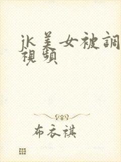 jk美女被调教视频