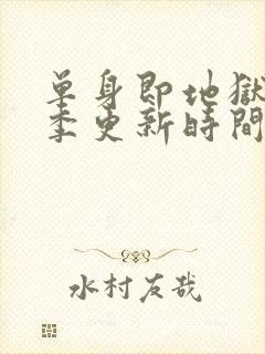 单身即地狱第5季更新时间封面