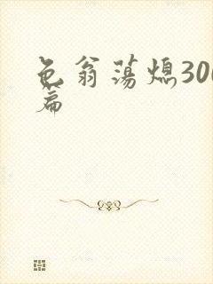 色翁荡熄300篇