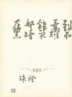 在哪能看到韩剧黑暗荣耀第二季国语版