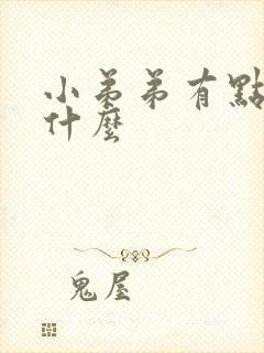 小弟弟有点痒为什么