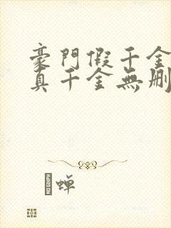 豪门假千金也是真千金无删减全本阅读