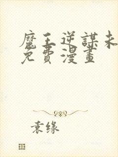 魔王逆谋未删减免费漫画