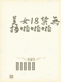 美女18禁无遮挡啪啪啪