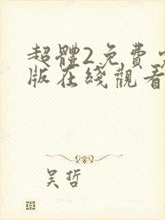 超体2免费完整版在线观看国语版