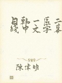 日韩一区二区在线中文字幕