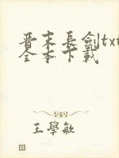 晋末长剑txt全本下载