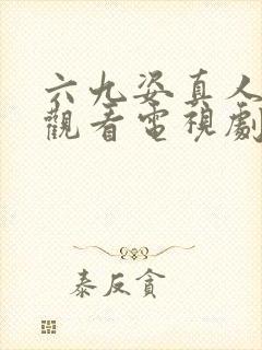 六九姿真人免费观看电视剧最真的你