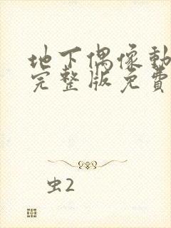 地下偶像动画看完整版免费高清