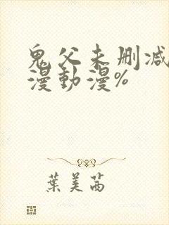鬼父未删减版动漫动漫%