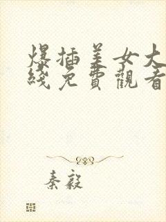 爆插美女大叫在线免费观看视频