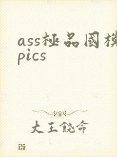 ass极品国模pics
