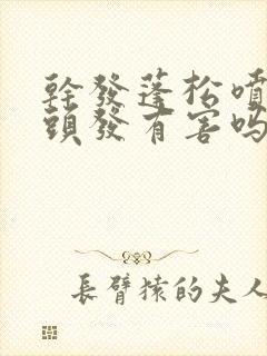 干发蓬松喷雾对头发有害吗