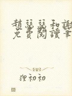 赵瑟瑟和谢青砚免费阅读笔趣阁