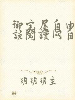 御宅屋自由的小说阅读网自由阅读小说网站