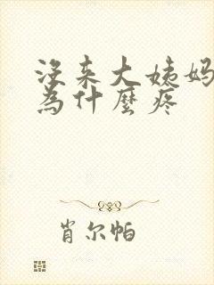 没来大姨妈肚子为什么疼