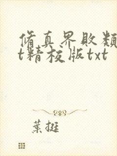 修真界败类txt精校版txt