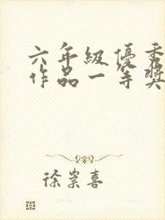 六年级优秀绘画作品一等奖