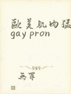 欧美肌肉猛男艹gay pron