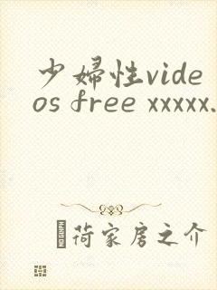 少妇性videos free xxxxx.com