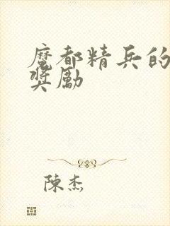 魔都精兵的奴隶奖励