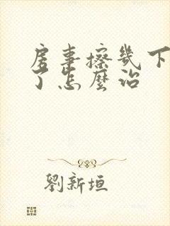 房事擦几下就泄了怎么治