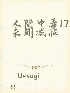 人间中毒172未删减版