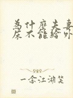 为什么夫妻俩的床不能给外人睡