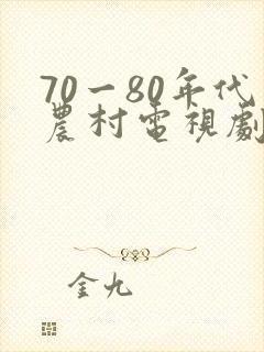 70一80年代农村电视剧大全集