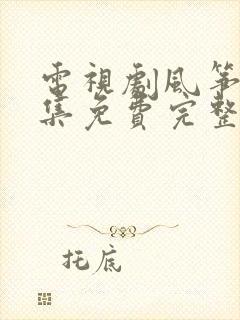 电视剧风筝51集免费完整版