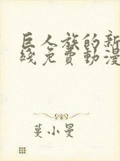 巨人族的新娘在线免费动漫