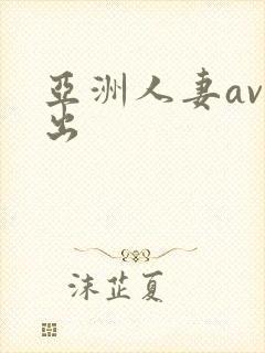 亚洲人妻av中出