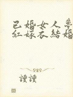 已婚女人梦见穿红嫁衣结婚封面