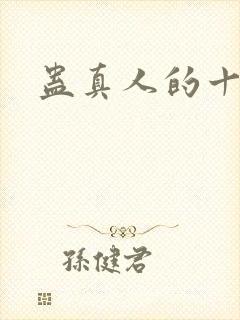 蛊真人的十绝体