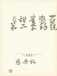 《甜蜜惩罚2》第二季的观看途径