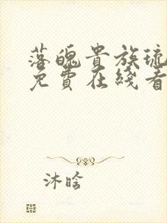 落魄贵族琉璃川免费在线看