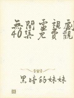 无间电视剧全集40集免费观看