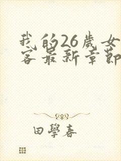 我的26岁女房客最新章节免费阅读